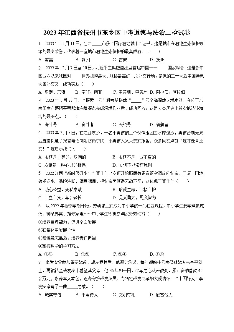 2023年江西省抚州市东乡区中考道德与法治二检试卷（含答案解析）01