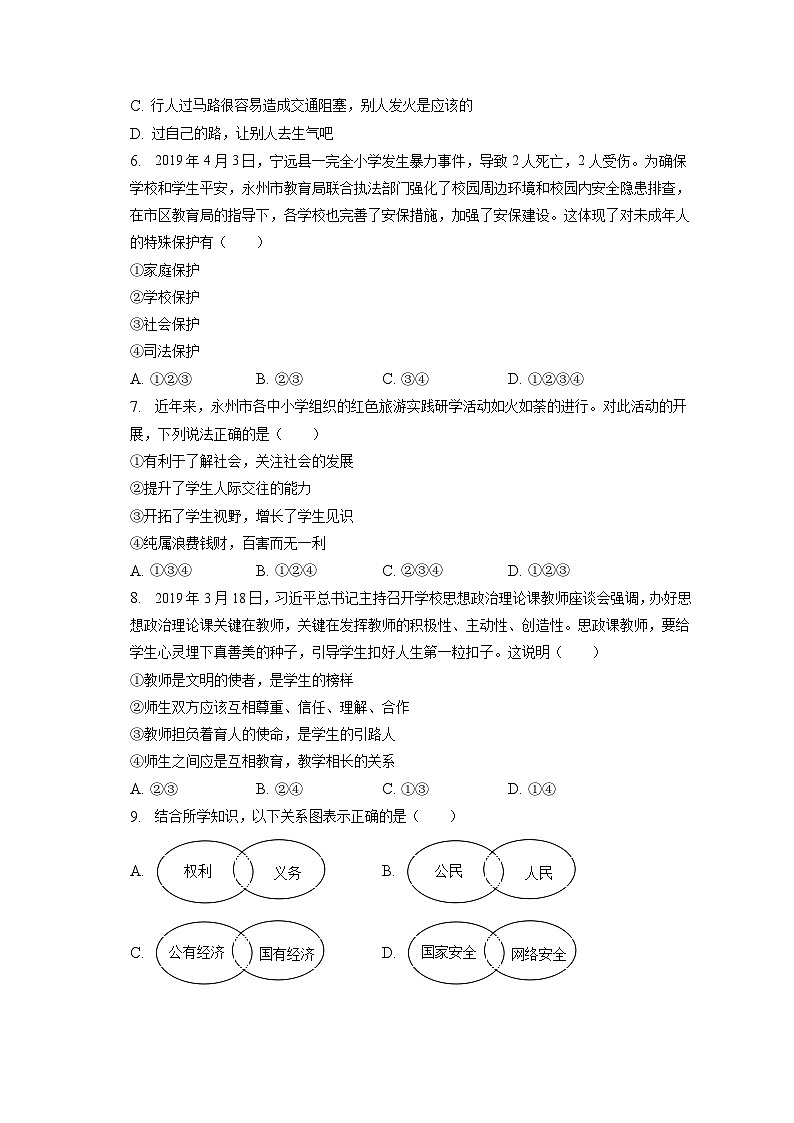 2023年湖南省永州市零陵区中考道德与法治三模试卷（含答案解析）第2页