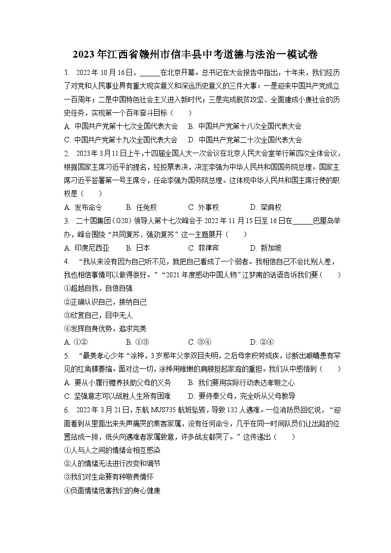 2023年江西省赣州市信丰县中考道德与法治一模试卷（含答案解析）01