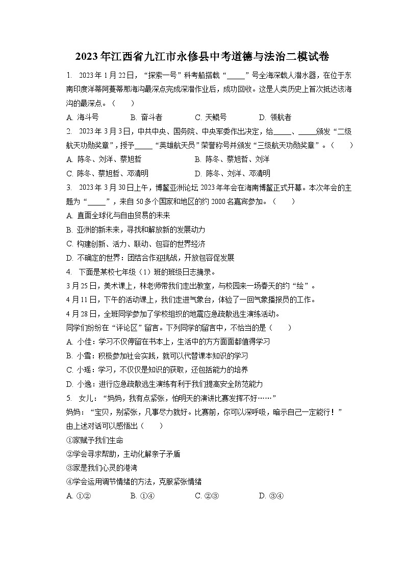 2023年江西省九江市永修县中考道德与法治二模试卷（含答案解析）01