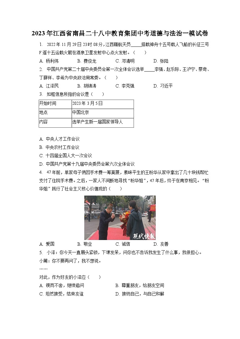 2023年江西省南昌二十八中教育集团中考道德与法治一模试卷（含答案解析）01