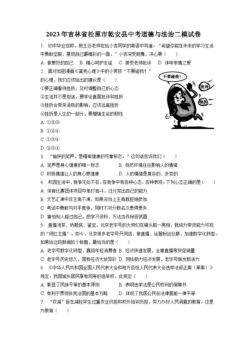 2023年吉林省松原市乾安县中考道德与法治二模试卷（含答案解析）第1页