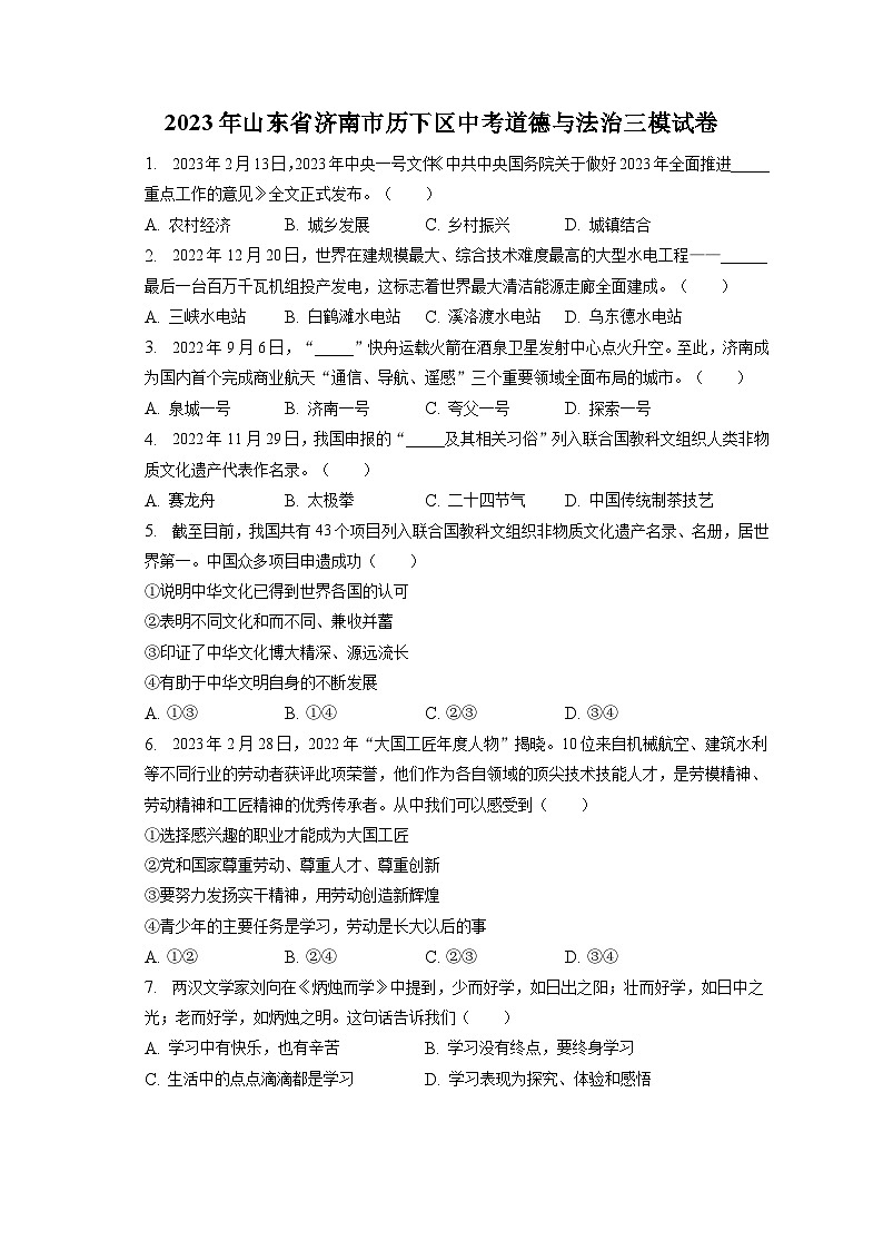 2023年山东省济南市历下区中考道德与法治三模试卷（含答案解析）01