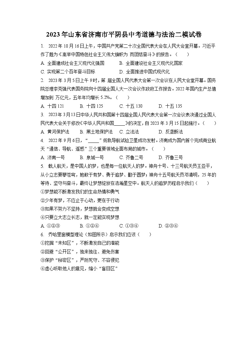 2023年山东省济南市平阴县中考道德与法治二模试卷（含答案解析）01