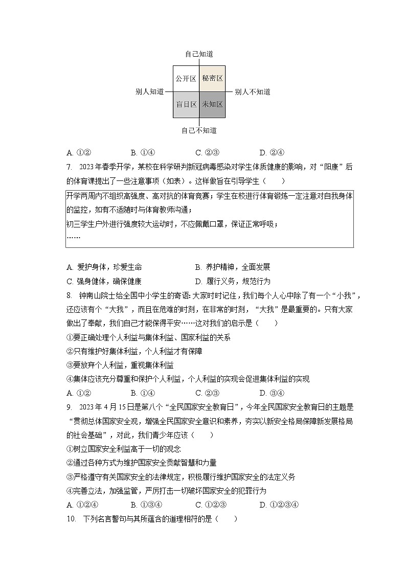 2023年山东省济南市平阴县中考道德与法治二模试卷（含答案解析）02
