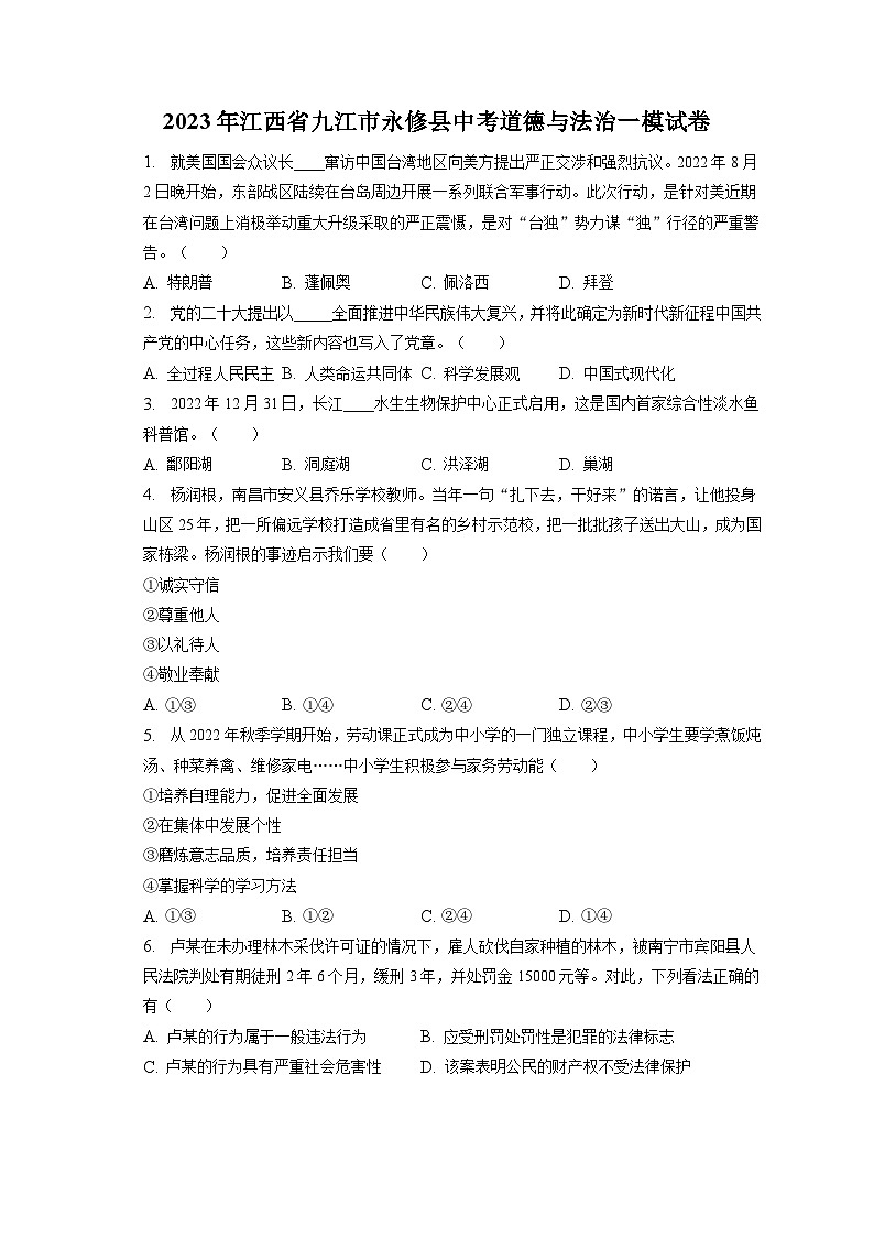 2023年江西省九江市永修县中考道德与法治一模试卷（含答案解析）01