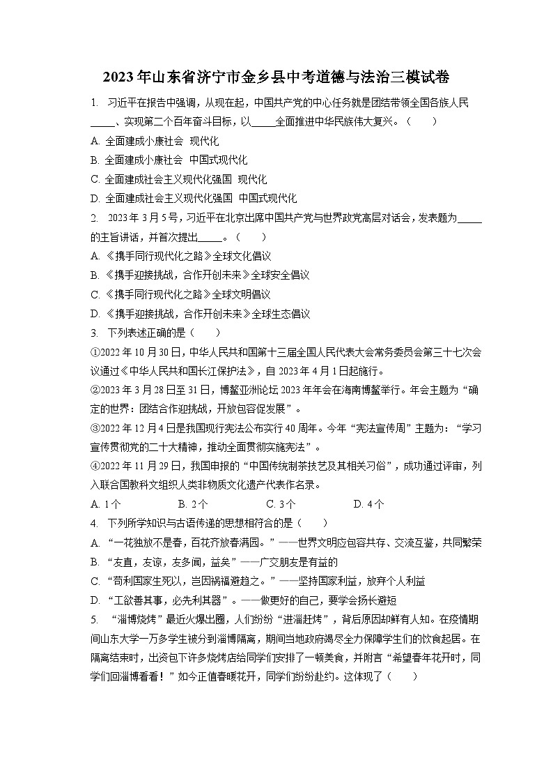 2023年山东省济宁市金乡县中考道德与法治三模试卷（含答案解析）第1页