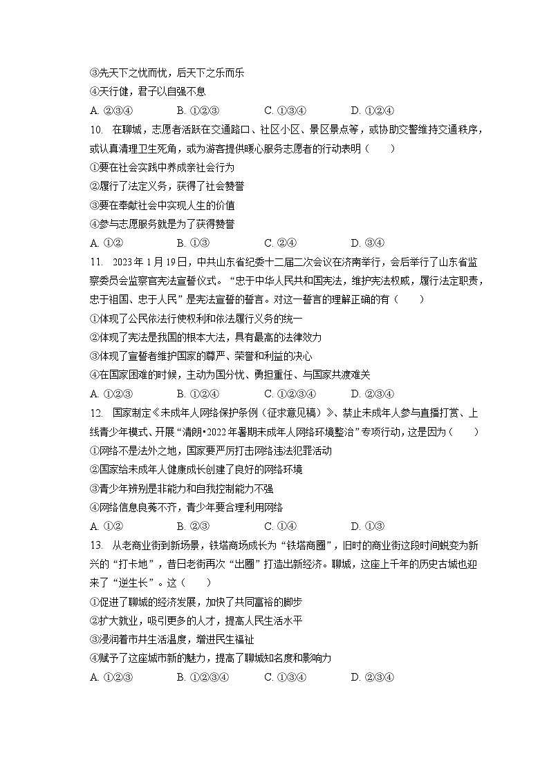 2023年山东省聊城市东昌府区中考道德与法治二模试卷（含答案解析）03