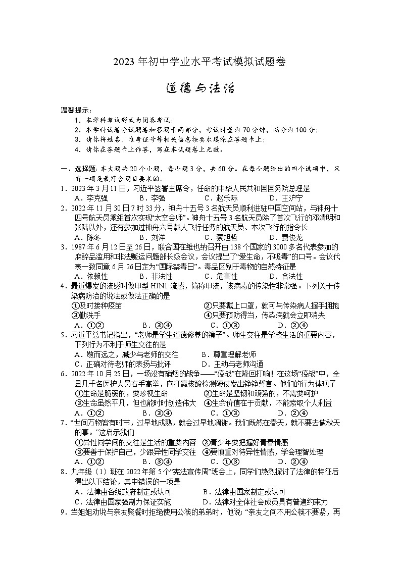 2023年湖南省邵阳市隆回县初中学业水平考试模拟（二模）道德与法治试题01