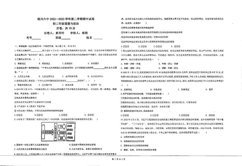 宁夏银川市第六中学2022-2023学年下学期八年级期中道德与法治试卷01