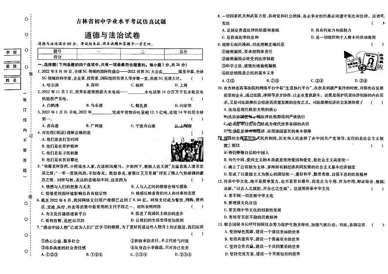 2023年吉林省松原市宁江区校联考中考三模道德与法治试题第1页