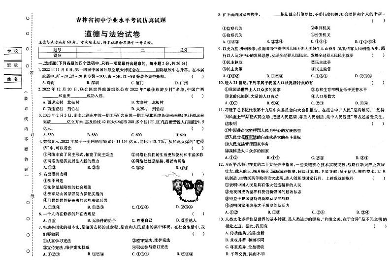 2023年吉林省四平市三校联考中考三模道德与法治试题第1页