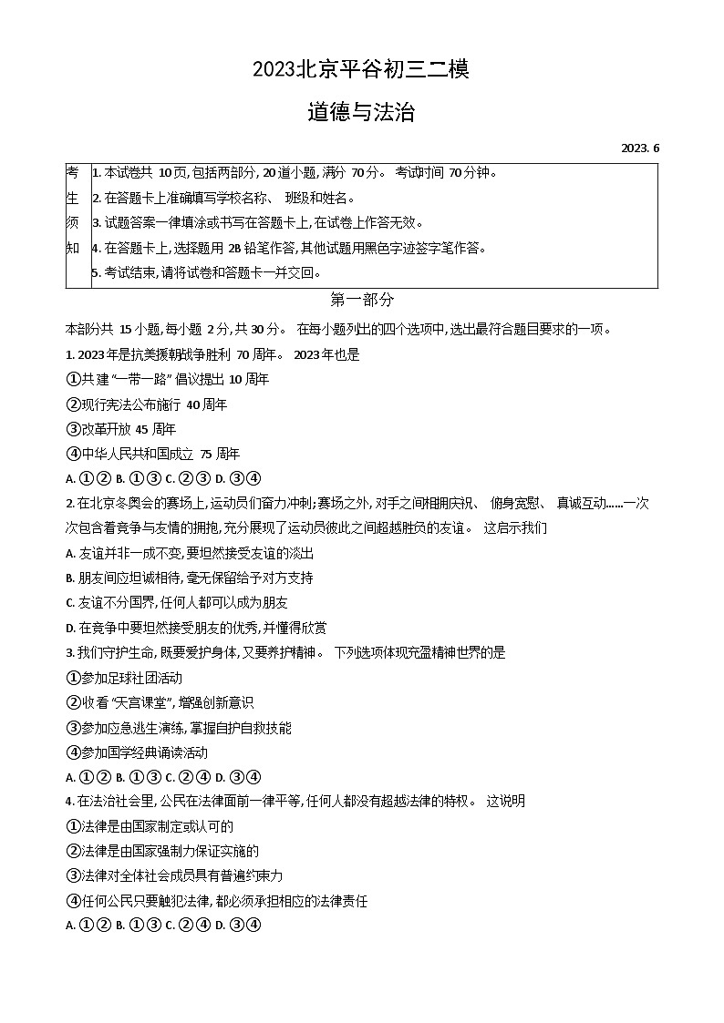 2023年北京平谷区初三二模道法试卷含答案解析第1页
