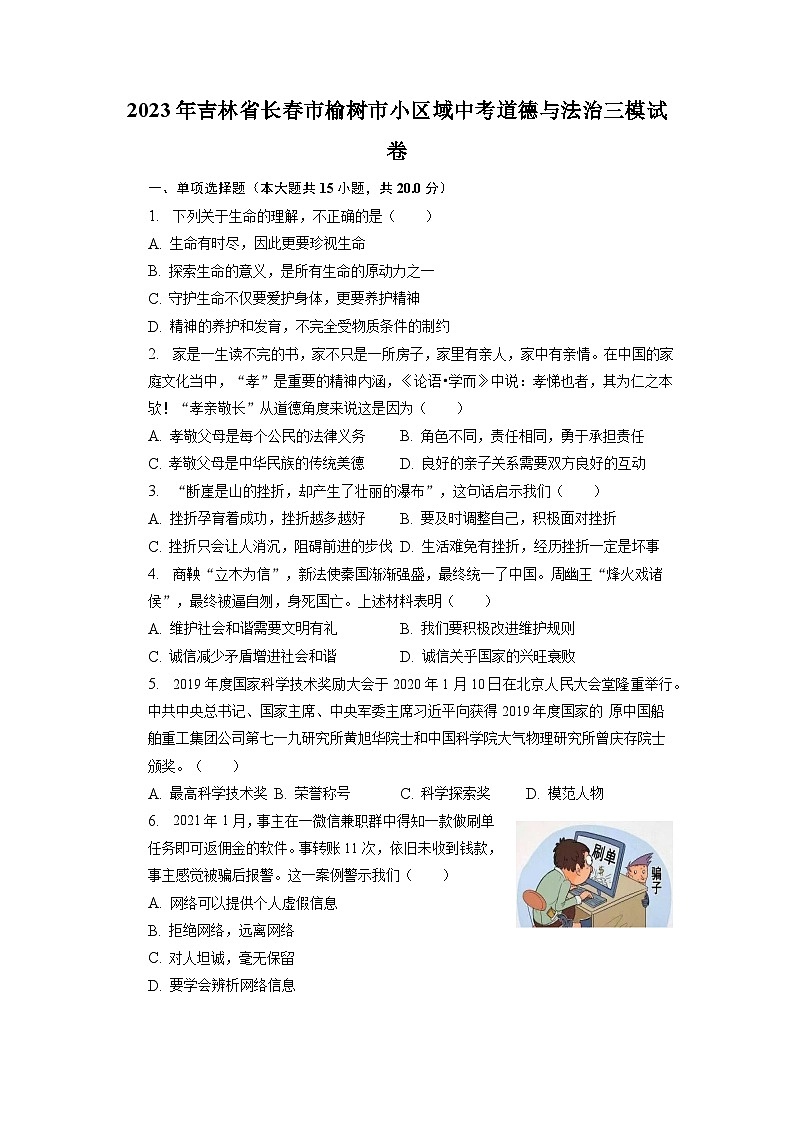 2023年吉林省长春市榆树市小区域中考道德与法治三模试卷01