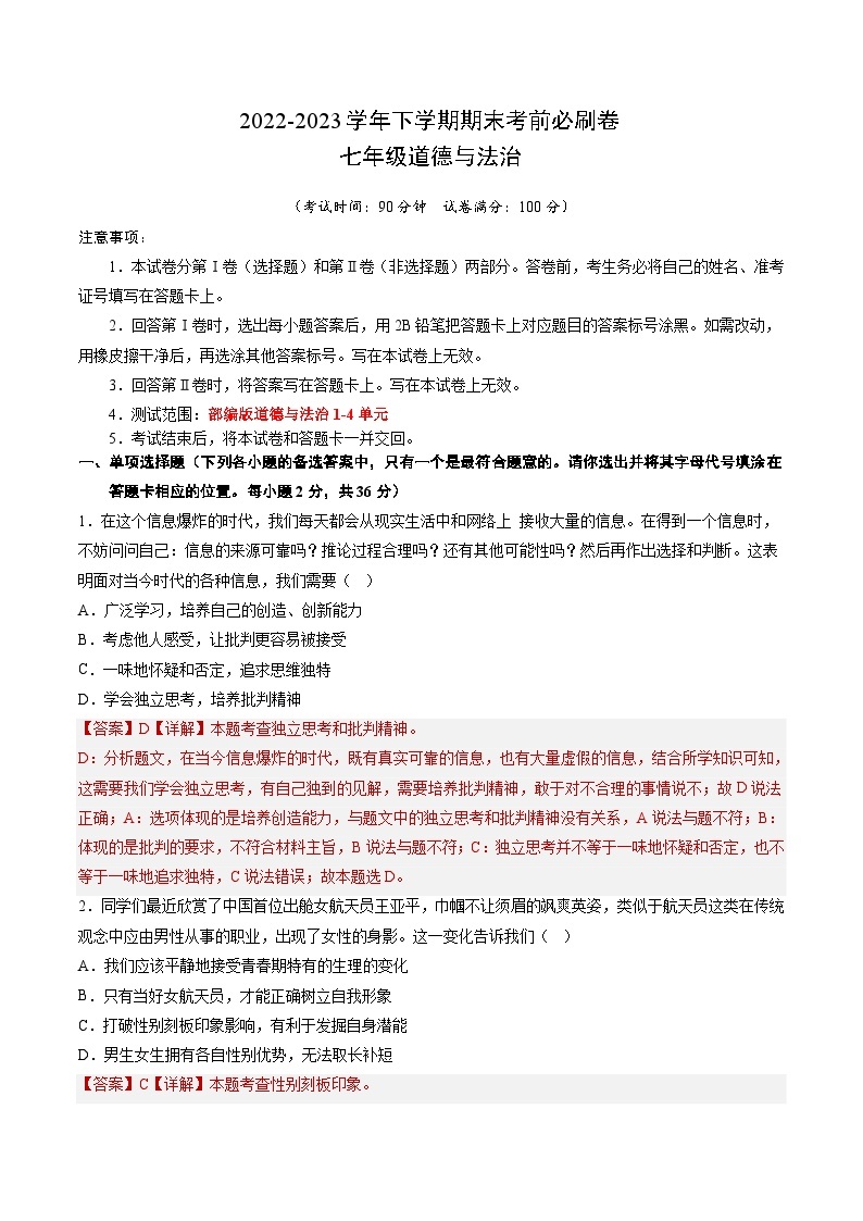 道德与法治01卷（安徽专用）——2022-2023学年七年级道德与法治下学期期末模拟卷01