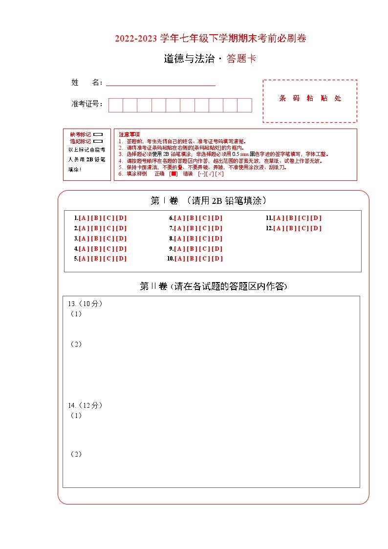 道德与法治01卷（安徽专用）——2022-2023学年七年级道德与法治下学期期末模拟卷01