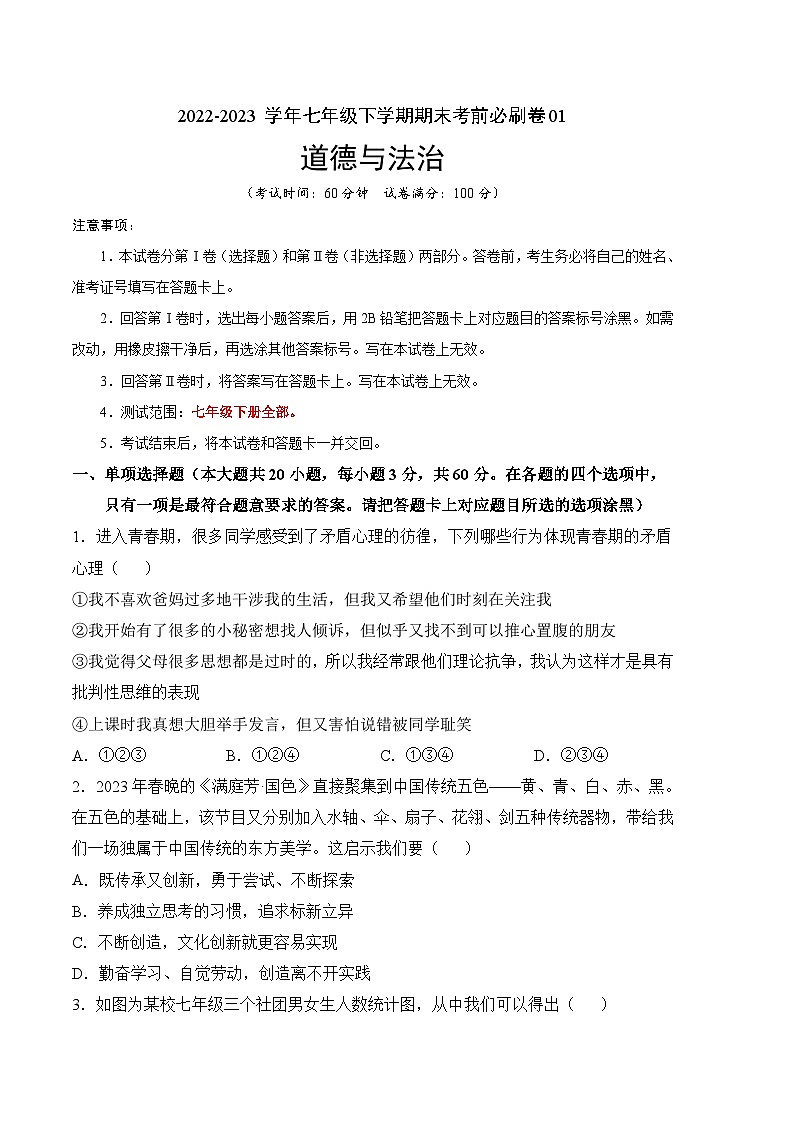 道德与法治01卷（广东专用）——2022-2023学年七年级下学期期末模拟卷01