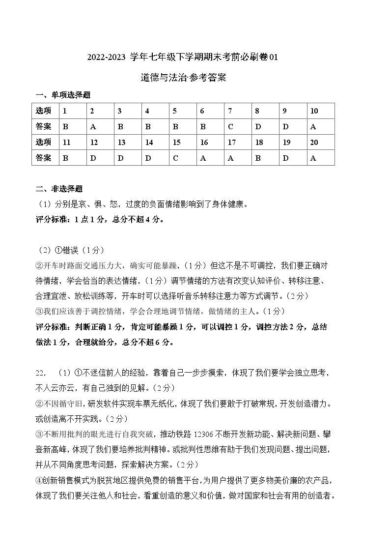 道德与法治01卷（广东专用）——2022-2023学年七年级下学期期末模拟卷01