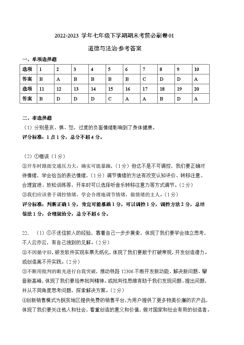道德与法治01卷（广东专用）——2022-2023学年七年级下学期期末模拟卷01