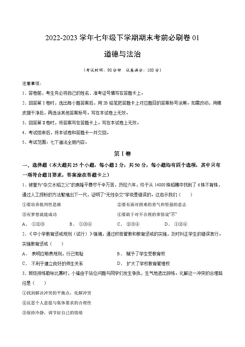 道德与法治01卷（部编版七年级下册全部）（考试版）第1页