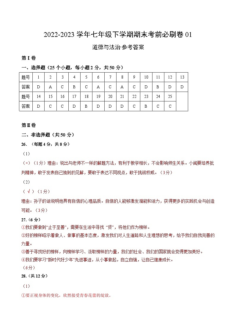 道德与法治01卷（部编版七年级下册全部）（参考答案）第1页