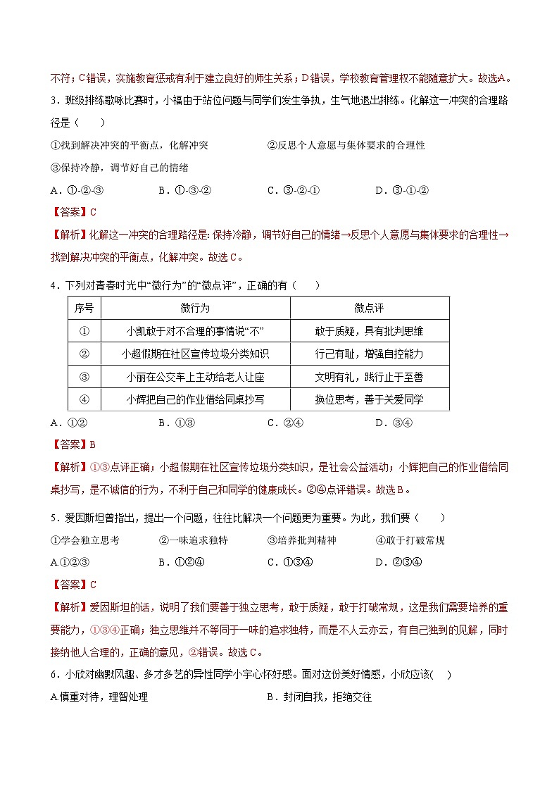 道德与法治01卷（部编版七年级下册全部）（全解全析）第2页