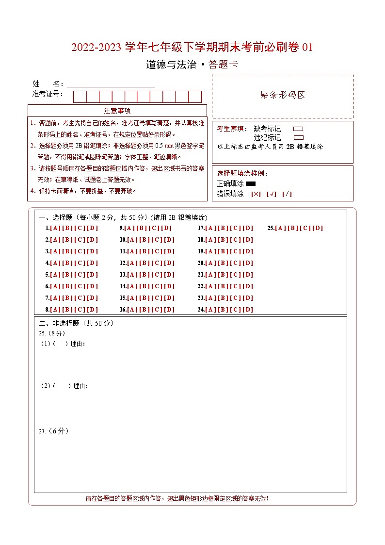 道德与法治01卷（部编版七年级下册全部）（答题卡）第1页