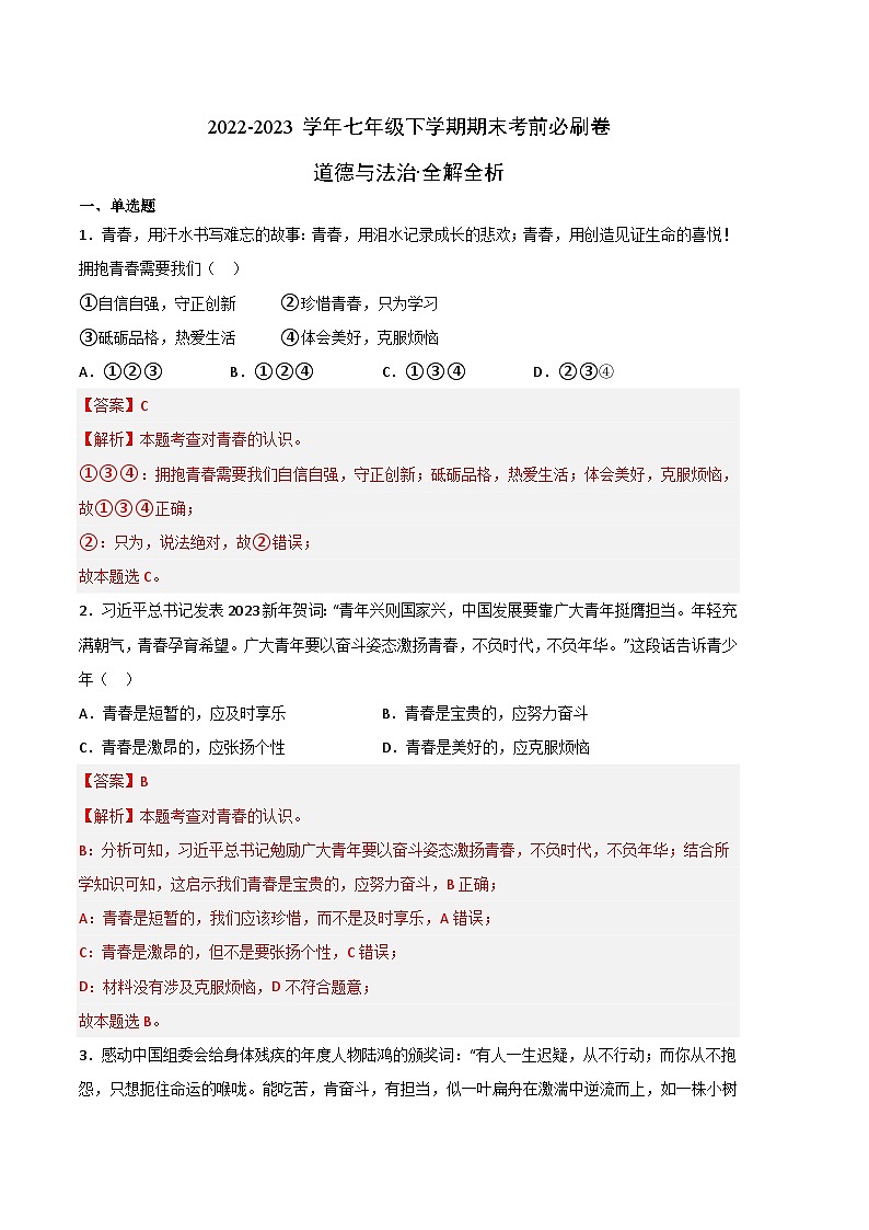 道德与法治01卷（人教版部编版七年级下册）-（全解全析）第1页