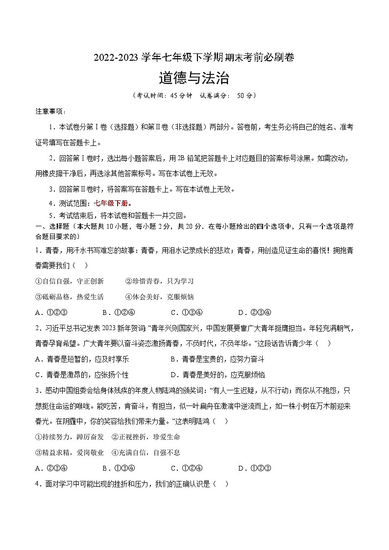 道德与法治01卷（人教部编版七年级下册）-（考试版）A4第1页
