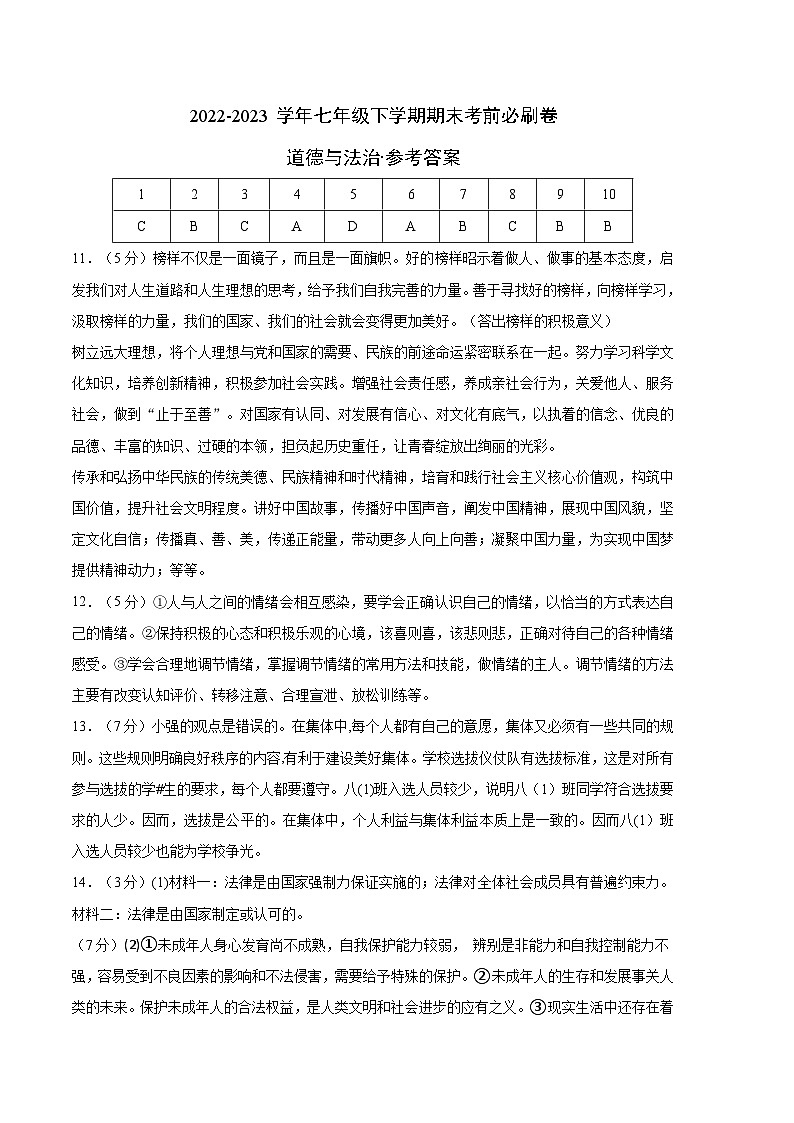 道德与法治01卷（人教版部编版七年级下册）-（参考答案）第1页