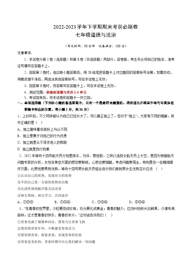 道德与法治02卷（安徽专用）——2022-2023学年七年级道德与法治下学期期末模拟卷01