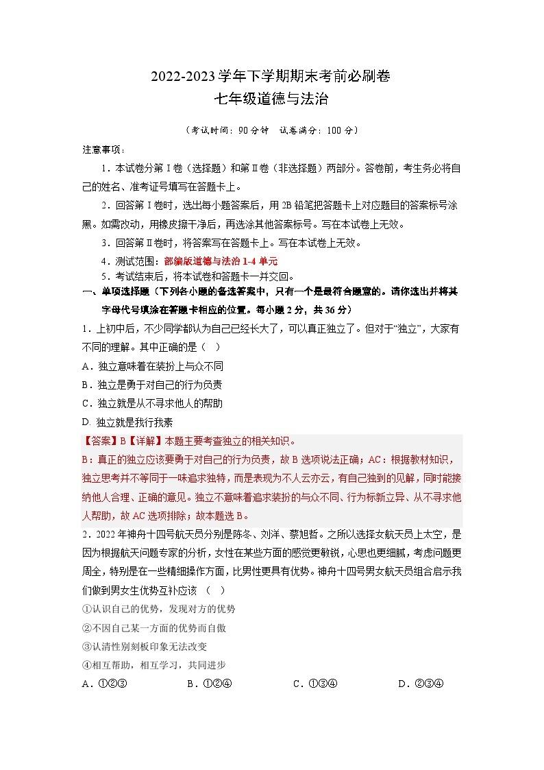 道德与法治02卷（安徽专用）——2022-2023学年七年级道德与法治下学期期末模拟卷01