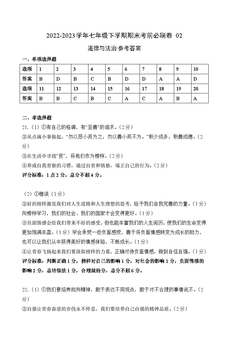 道德与法治02卷（部编版七年级下册全部）-（参考答案）第1页