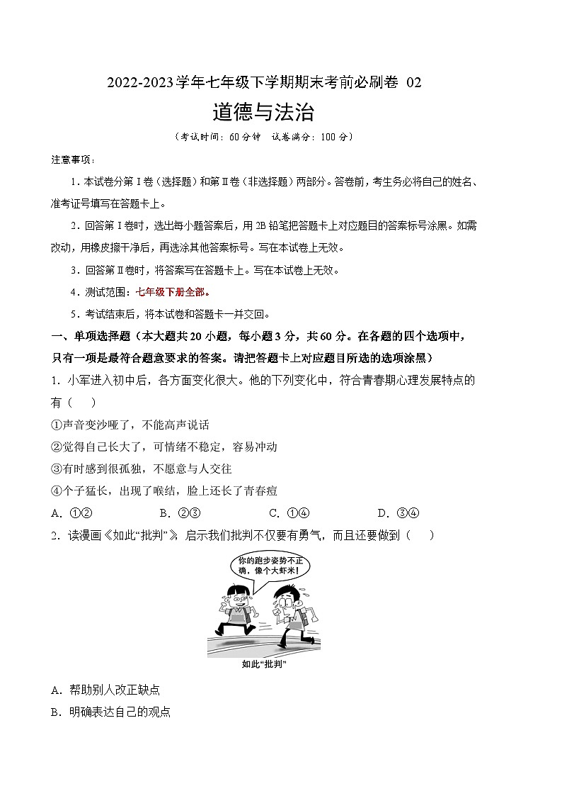 道德与法治02卷（部编版七年级下册全部）-（考试版）第1页