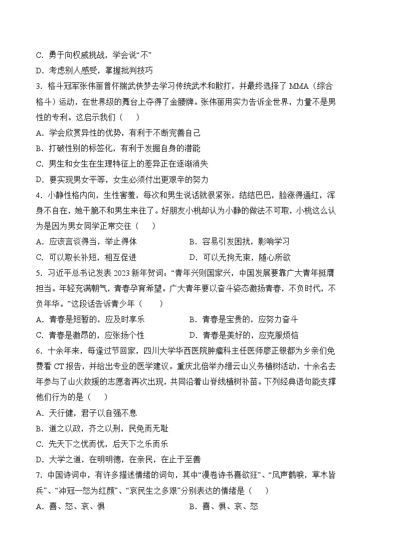道德与法治02卷（部编版七年级下册全部）-（考试版）第2页