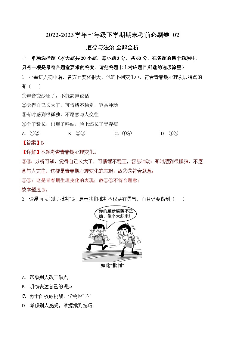 道德与法治02卷（部编版七年级下册全部）-（全解全析）第1页