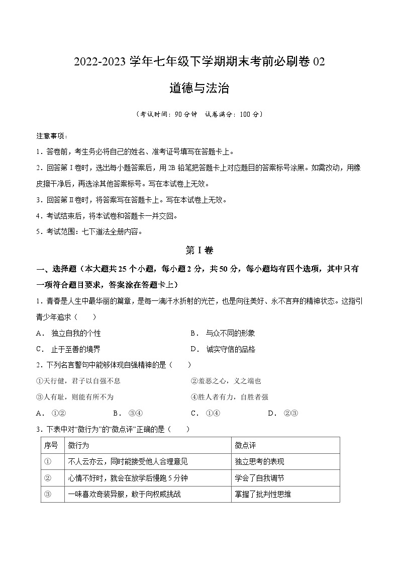 道德与法治02卷（福建专用）——2022-2023学年七年级下学期期末模拟卷01