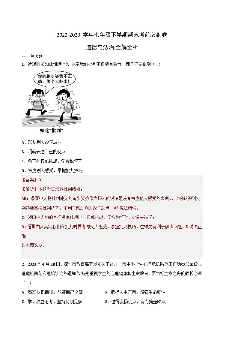 道德与法治02卷（人教版部编版七年级下册）-（全解全析）第1页