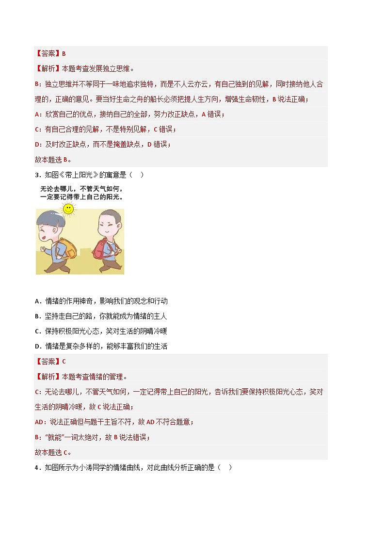 道德与法治02卷（人教版部编版七年级下册）-（全解全析）第2页