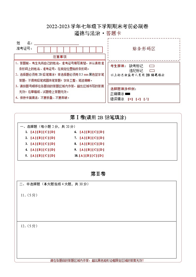 道德与法治02卷（人教版部编版七年级下册）-（答题卡）第1页