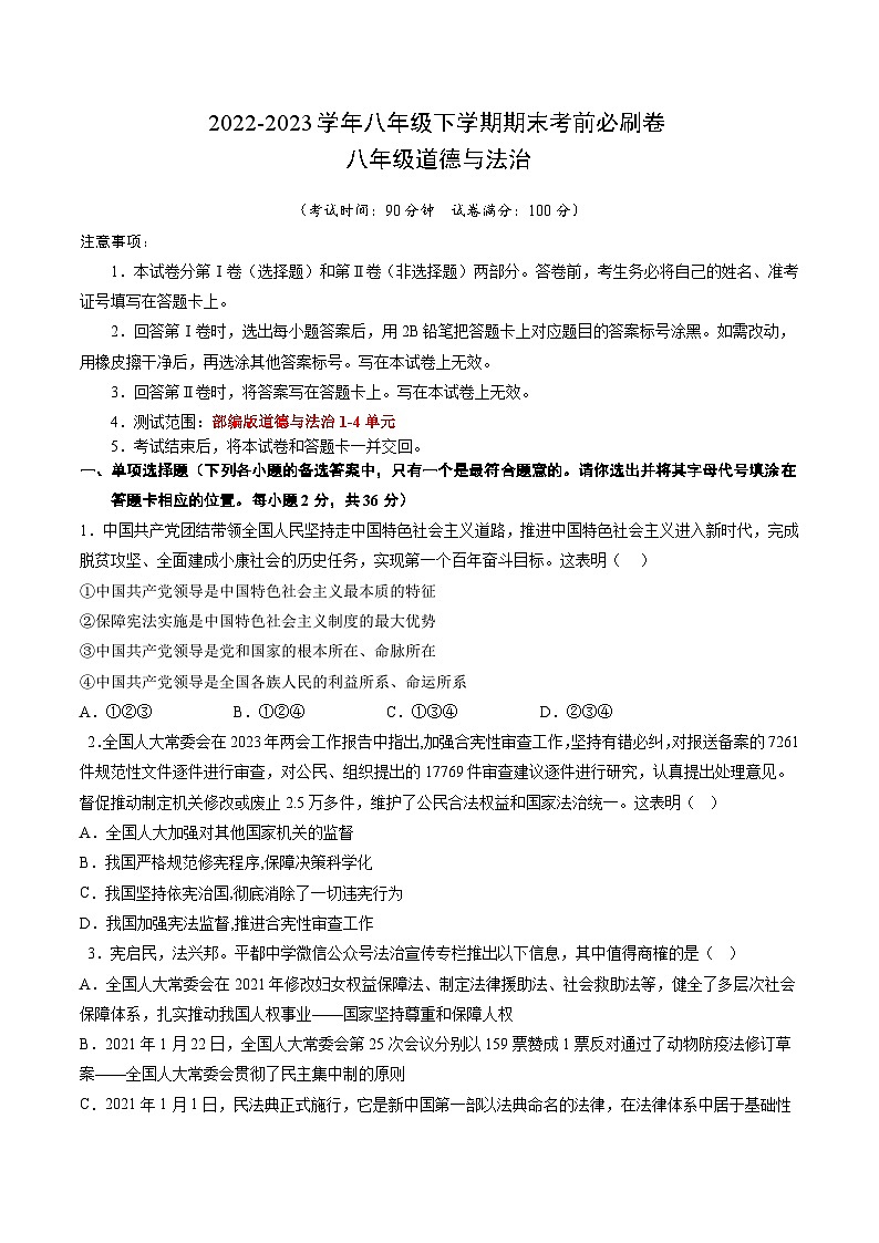 道德与法治 02卷（安徽专用）——2022-2023学年八年级道德与法治下学期期末模拟卷01