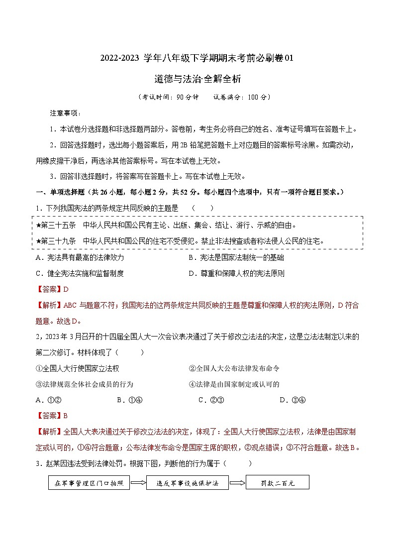 道德与法治01卷（部编版八年级下册全部）（全解全析）第1页