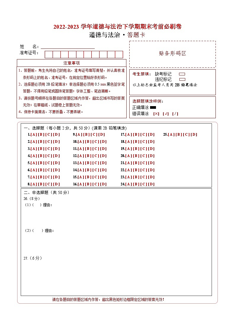 道德与法治01卷（部编版八年级下册全部）（答题卡）第1页