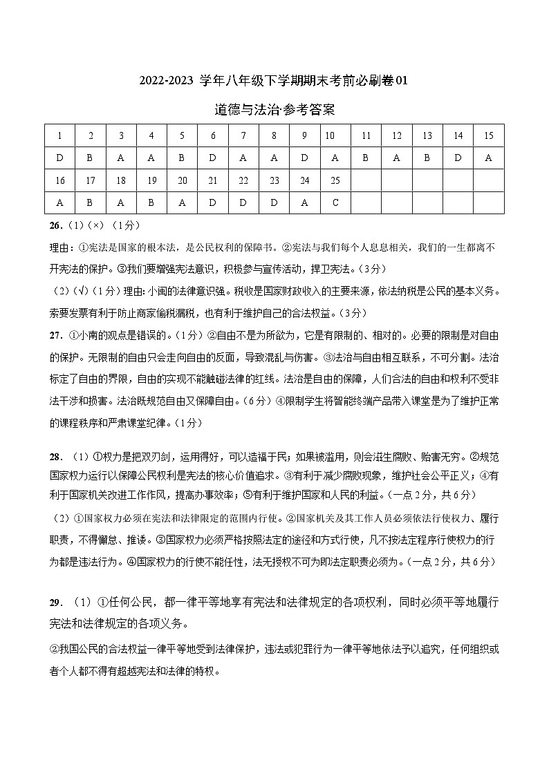 道德与法治01卷（部编版八年级下册全部）（参考答案）第1页