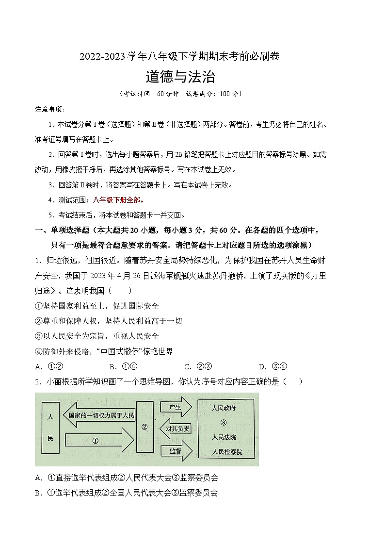 道德与法治02卷（广东专用）——2022-2023学年八年级下学期期末模拟卷01