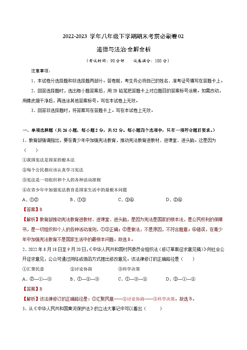 道德与法治02卷（福建专用）——2022-2023学年八年级下学期期末模拟卷01