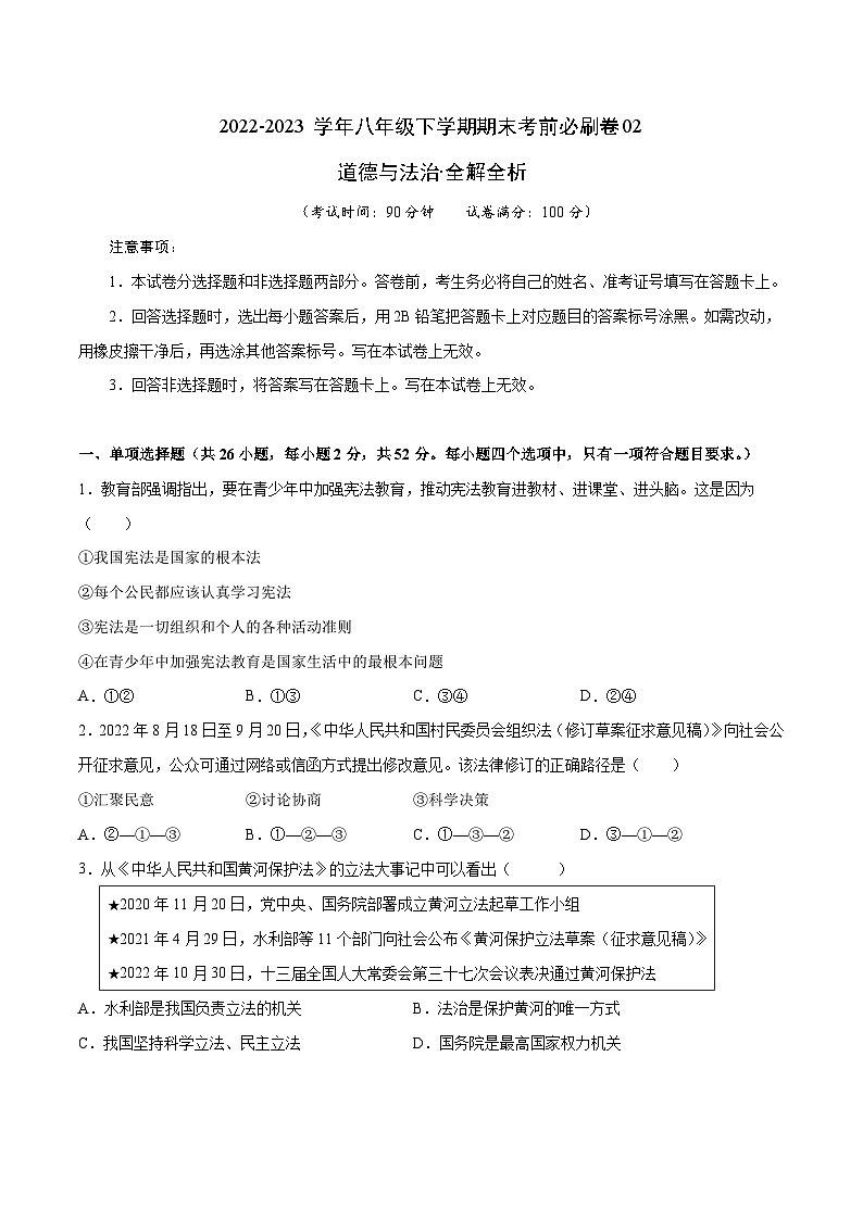 道德与法治02卷（福建专用）——2022-2023学年八年级下学期期末模拟卷01