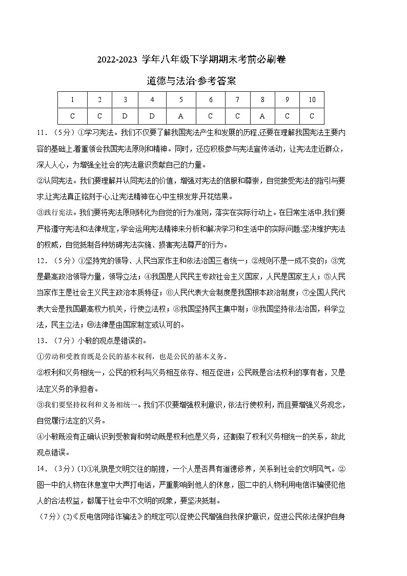 道德与法治02卷（人教版部编版八年级下册）-（参考答案）第1页