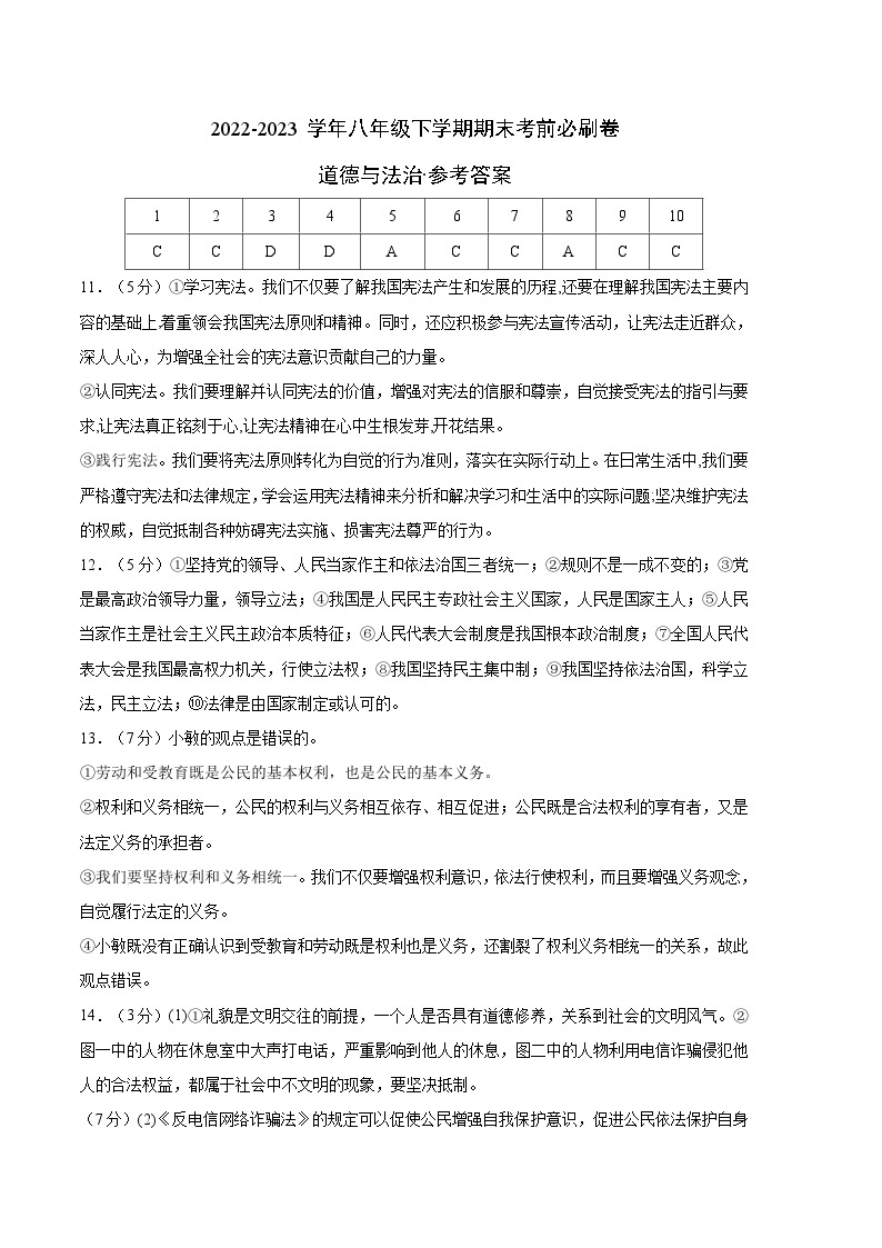 道德与法治02卷（部编版八年级下册全部）——2022-2023学年八年级下学期期末模拟卷01