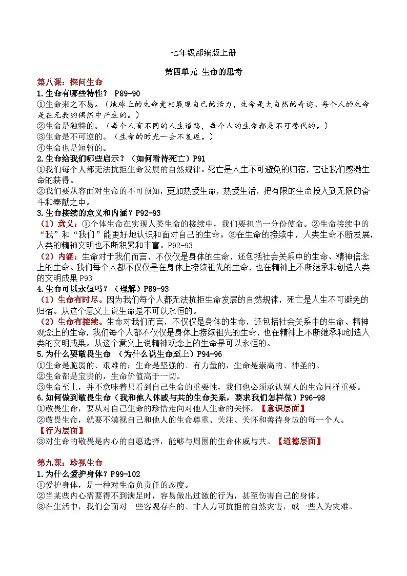 【期末复习】七上第四单元 生命的思考——初中道德与法治单元知识点梳理（部编版）01